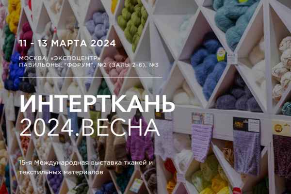 ИНТЕРТКАНЬ–2024. ВЕСНА