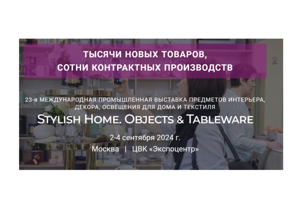 Выставка Stylish Home. Objects & Tableware Осень-2024 