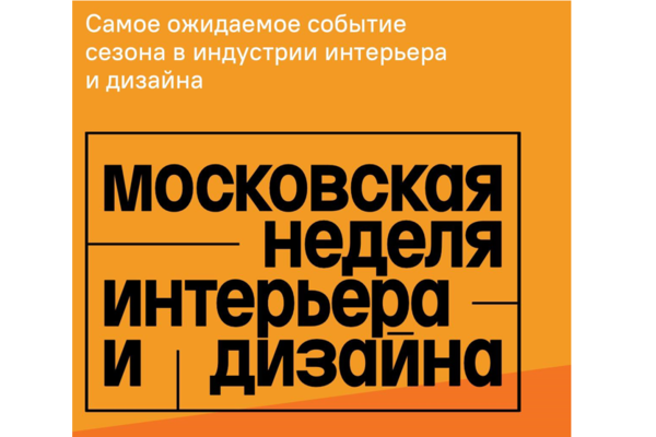 III МОСКОВСКАЯ НЕДЕЛЯ ИНТЕРЬЕРА И ДИЗАЙНА 2023