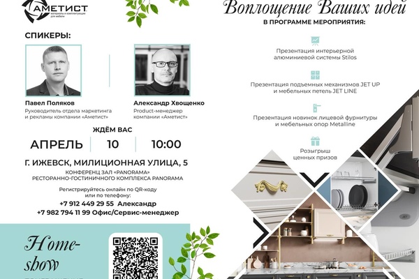 ​​​​​​​ Home-show “ВОПЛОЩЕНИЕ ВАШИХ ИДЕЙ» В ИЖЕВСКЕ