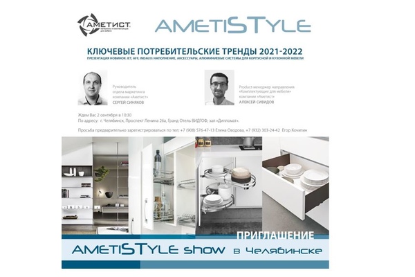 HOME-SHOW AMETIstyle-2021 состоится 2 сентября в Челябинске