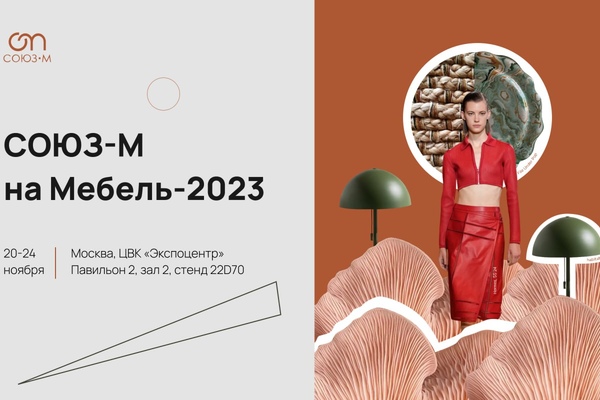 СОЮЗ-М АНОНСИРОВАЛА УЧАСТИЕ В ВЫСТАВКЕ МЕБЕЛЬ-2023