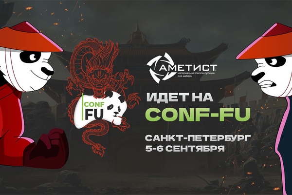 АМЕТИСТ ПРИМЕТ УЧАСТИЕ В CONF-FU FEST CHINA 2024