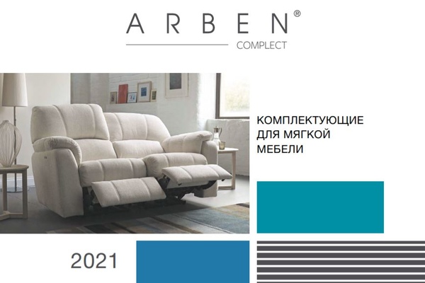 Комплектующие для мягкой мебели 2021 от компании ARBEN