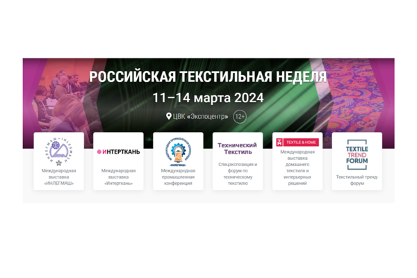 РОССИЙСКАЯ ТЕКСТИЛЬНАЯ НЕДЕЛЯ 2024