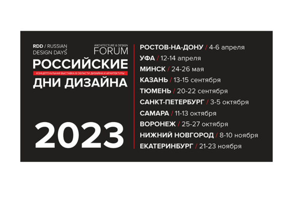 РОССИЙСКИЕ ДНИ ДИЗАЙНА 2023