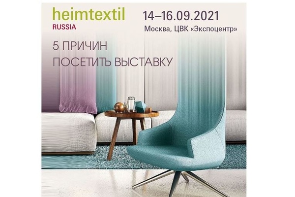 Heimtextil Russia в 2021