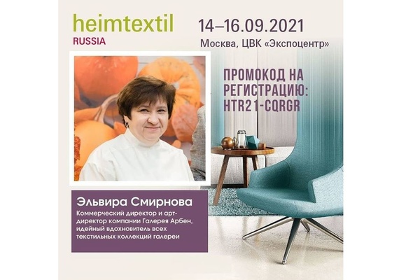 Галерея Арбен примет участие в круглом столе выставки Heimtextil Russia