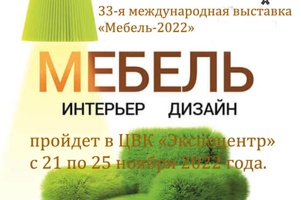 МЕБЕЛЬ, ФУРНИТУРА И ОБИВОЧНЫЕ МАТЕРИАЛЫ - 2022