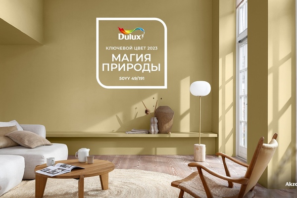 ЦВЕТ 2023 ГОДА ПО МНЕНИЮ Dulux