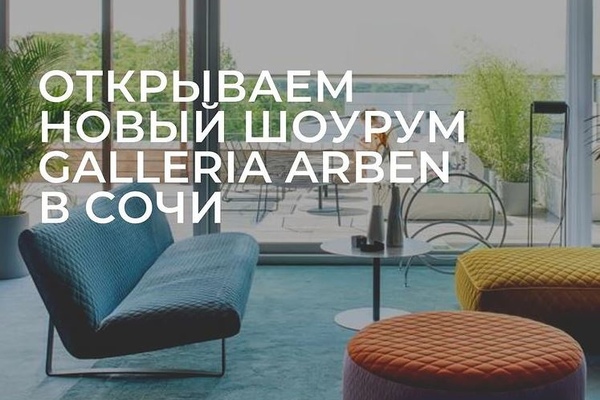 Шоу-рум GALLERIA ARBEN открылся в Сочи