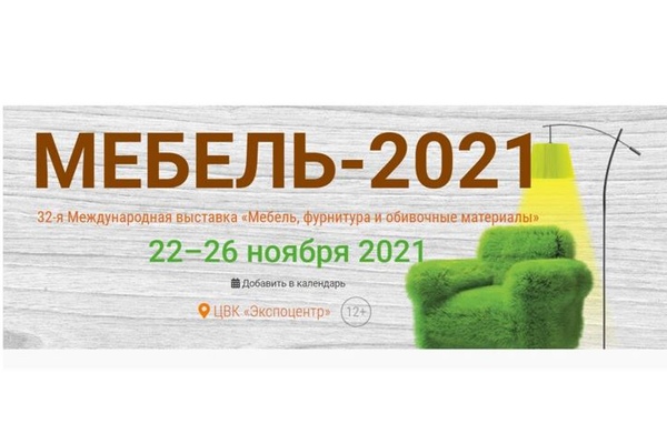 Выставка Мебель - 2021