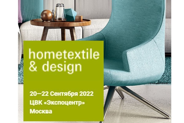 Выставка Hometextile & Design 2022