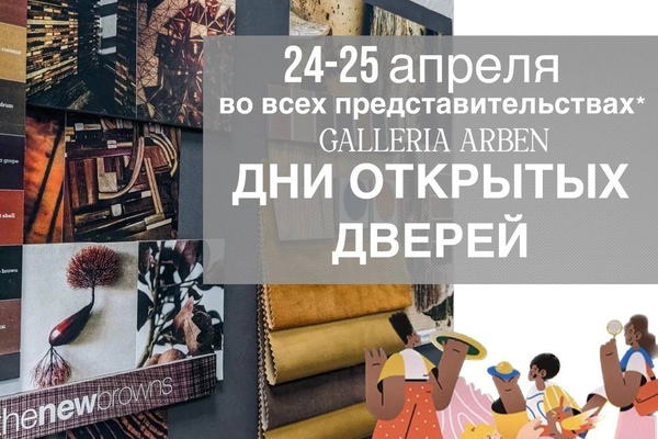 ДНИ ОТКРЫТЫХ ДВЕРЕЙ В ШОУ РУМАХ GALLERIA ARBEN