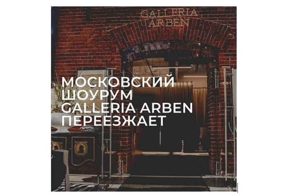 Открытие нового шоу-рума GALLERIA ARBEN