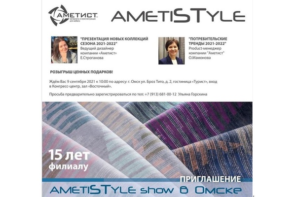 AmetiSTyle-2021 в Омске