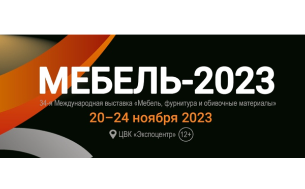 ВЫСТАВКА МЕБЕЛЬ, ФУРНИТУРА И ОБИВОЧНЫЕ МАТЕРИАЛЫ 2023