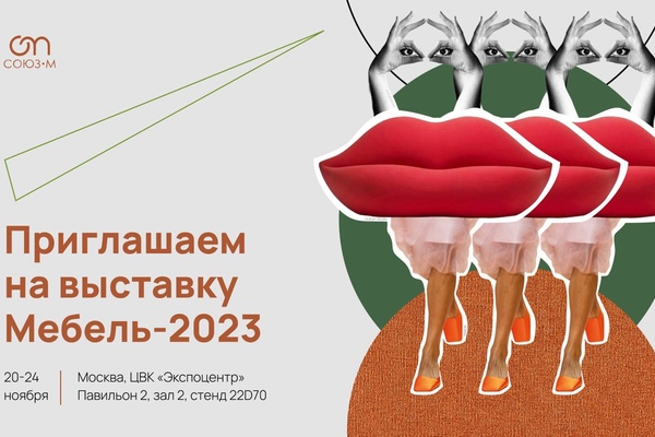 СОЮЗ-М НА ВЫСТАВКЕ МЕБЕЛЬ-2023 видео