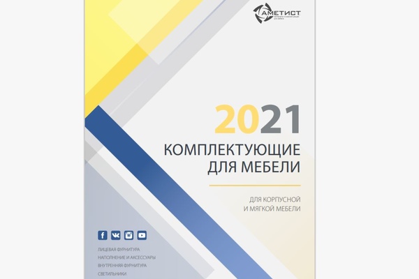 Новый каталог комплектующие для мебели 2021 компании Аметист