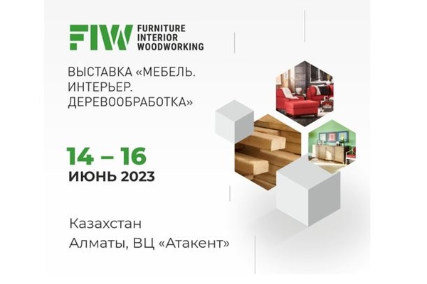 ВЫСТАВКА “FURNITURE. INTERIOR. WOODWORKING» EXHIBITION” “МЕБЕЛЬ. ИНТЕРЬЕР. ДЕРЕВООБРАБОТКА” КАЗАХСТАН