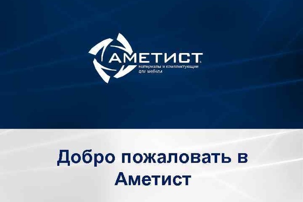 Новое видео о компании Аметист