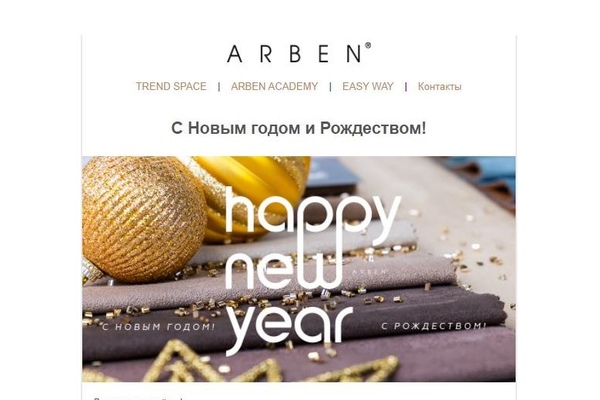 Новогоднее поздравление от компании ARBEN