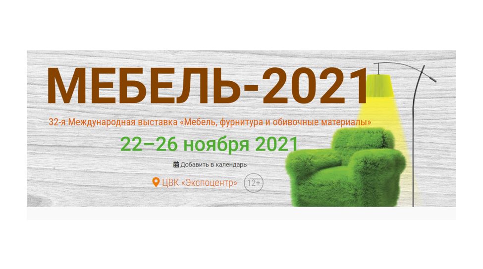 Мебельная выставка ноябрь 2023. Выставка мебель 2021. Выставка мебель 2021 Экспоцентр Москва. Выставка мебель 2021 Экспоцентр участники. Выставка мебель 2022 Экспоцентр.